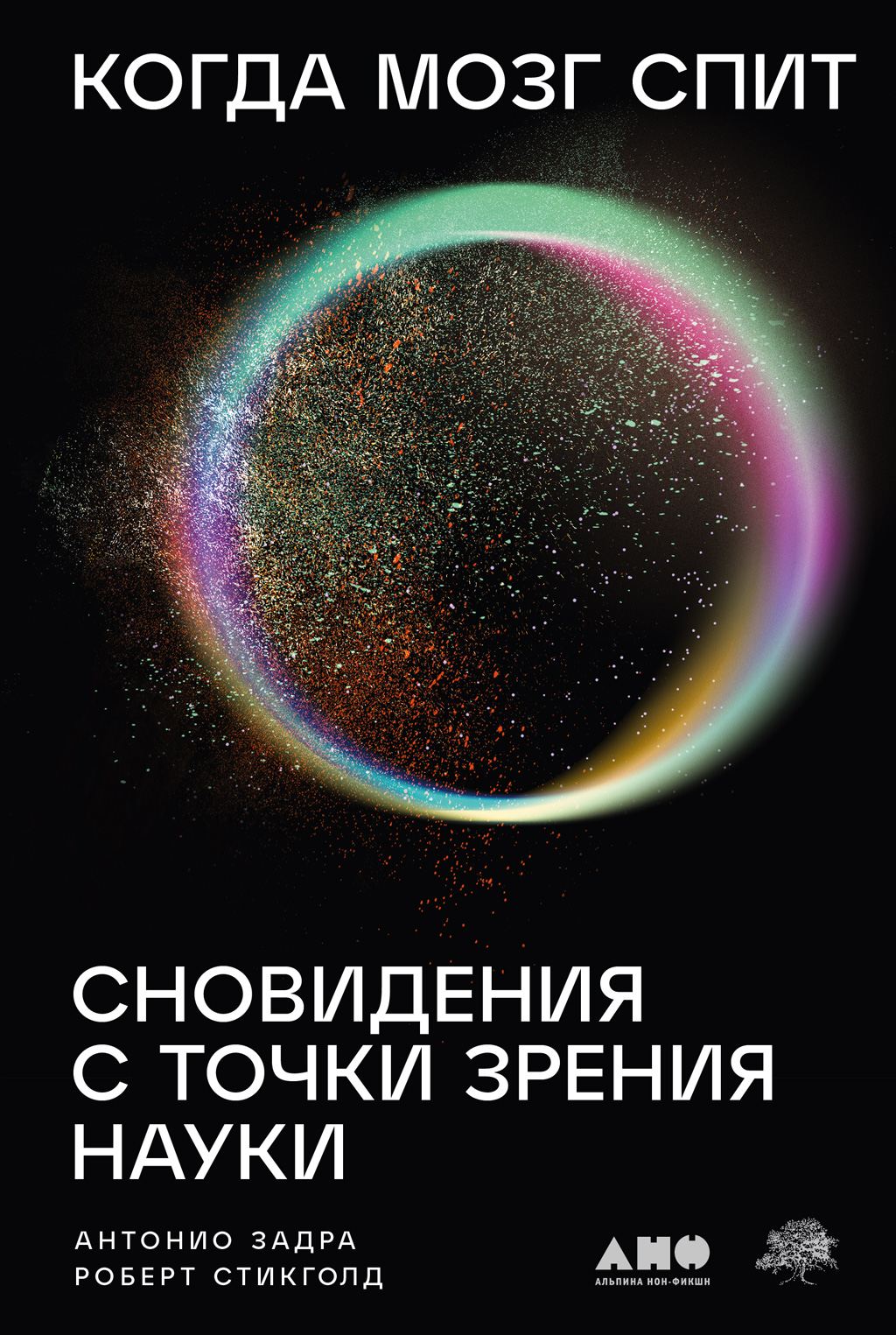 Когда мозг спит: Сновидения с точки зрения науки (epub)