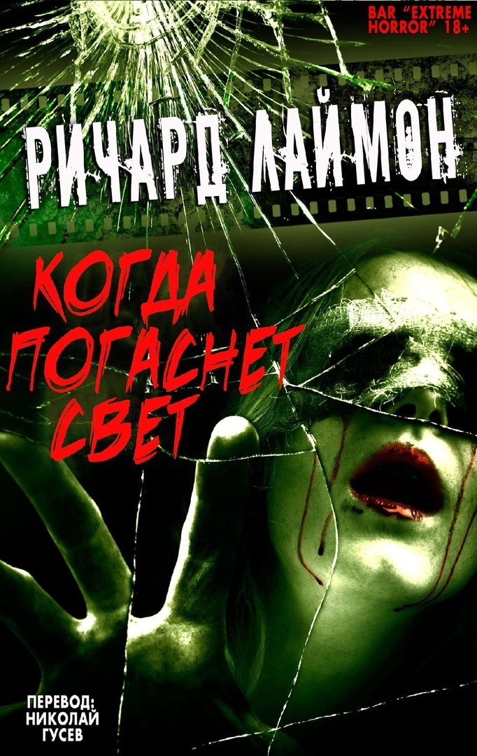 Когда Погаснет Свет и другие истории