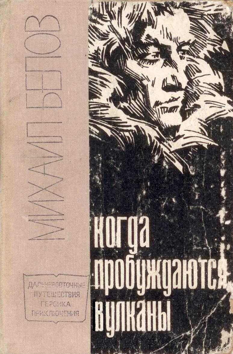 Когда пробуждаются вулканы. Полюс холода
