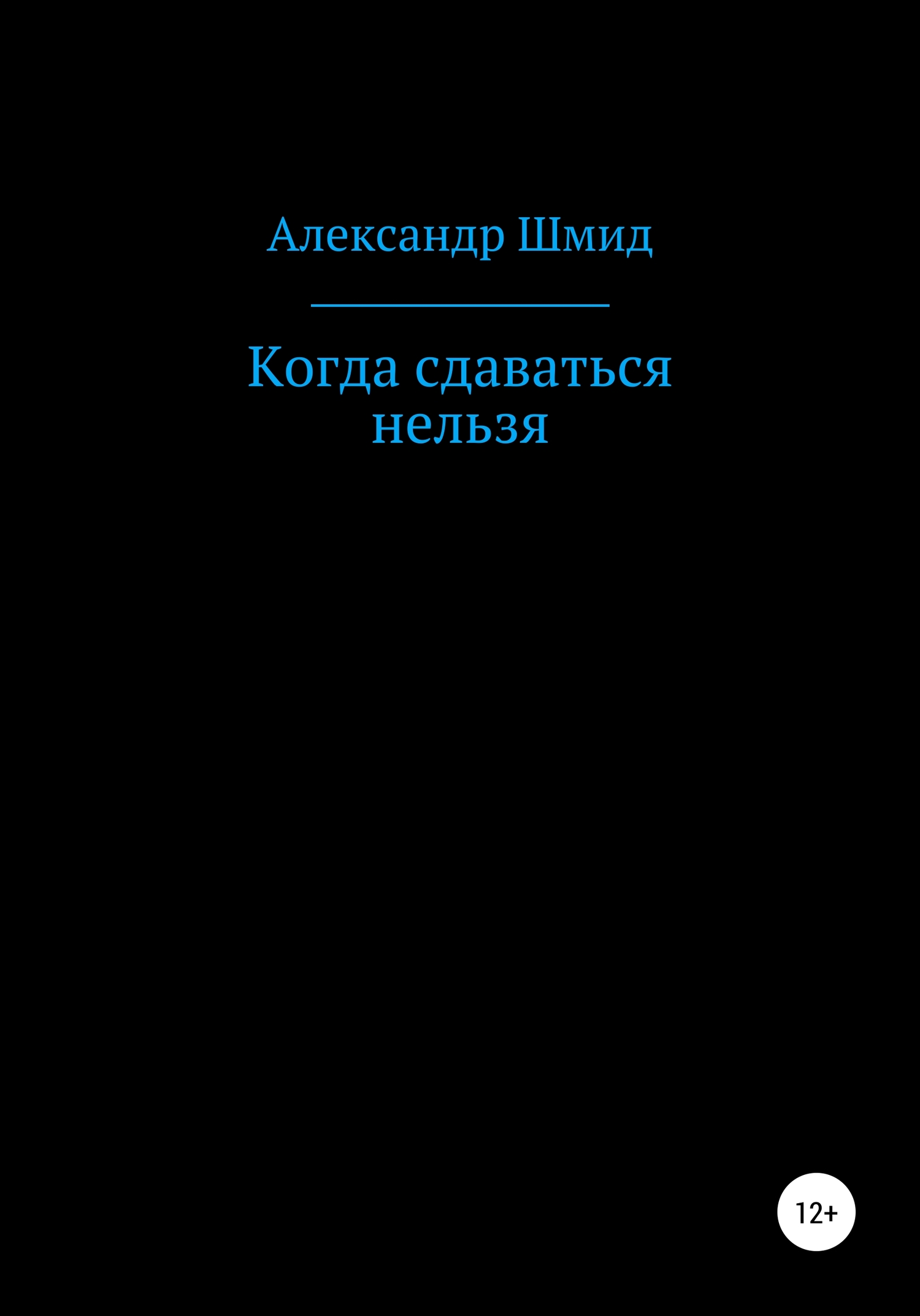 Когда сдаваться нельзя