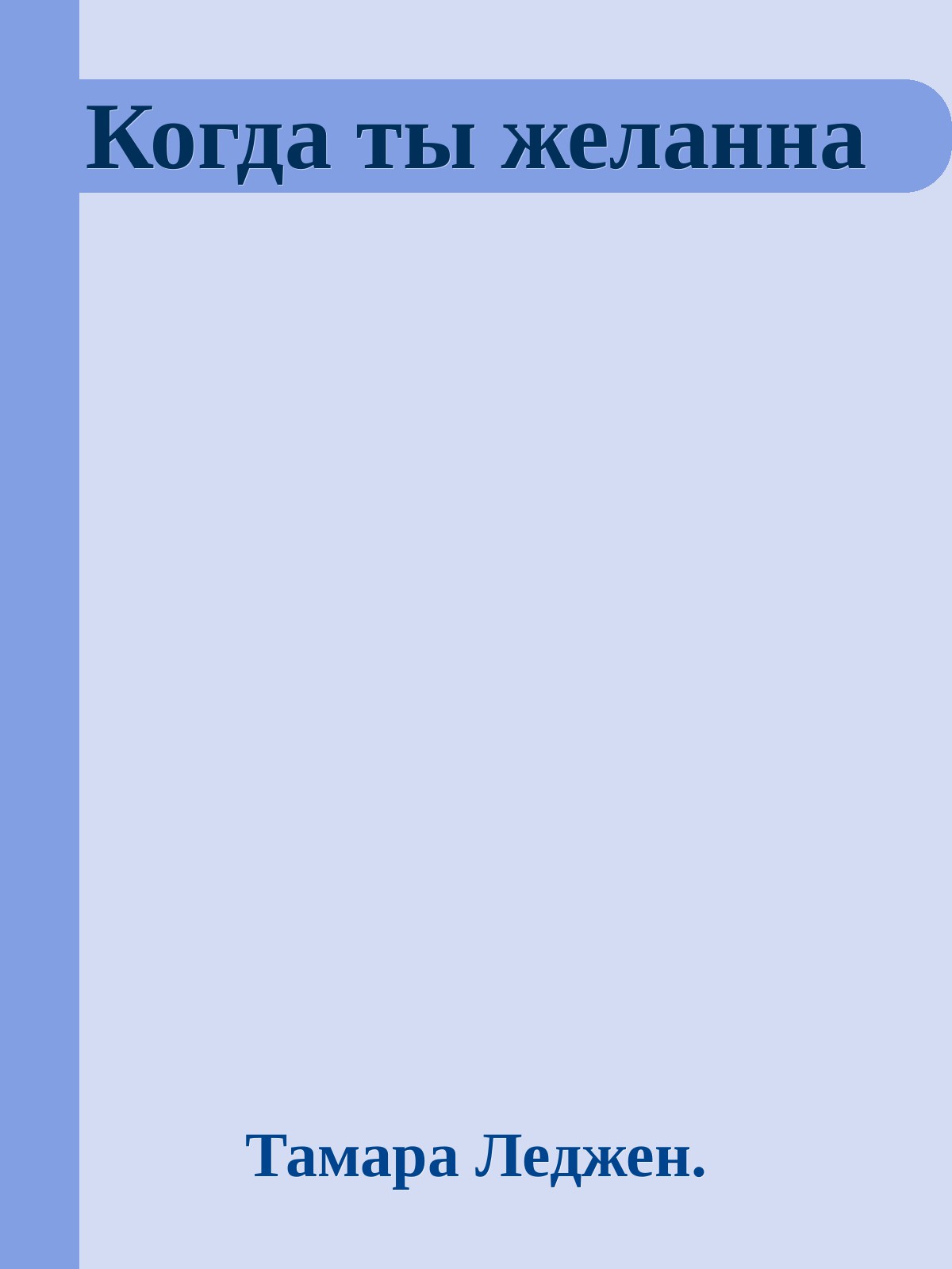 Когда ты желанна (epub)