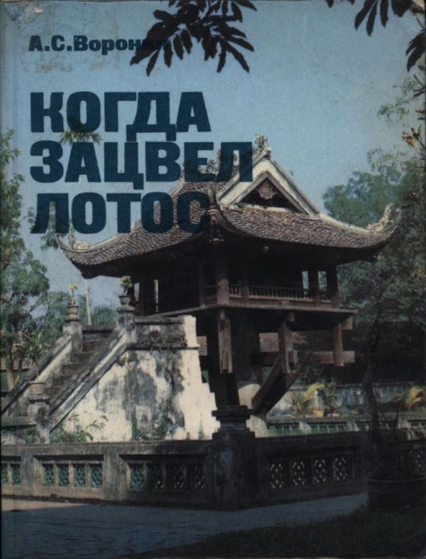 Когда зацвел лотос (pdf)