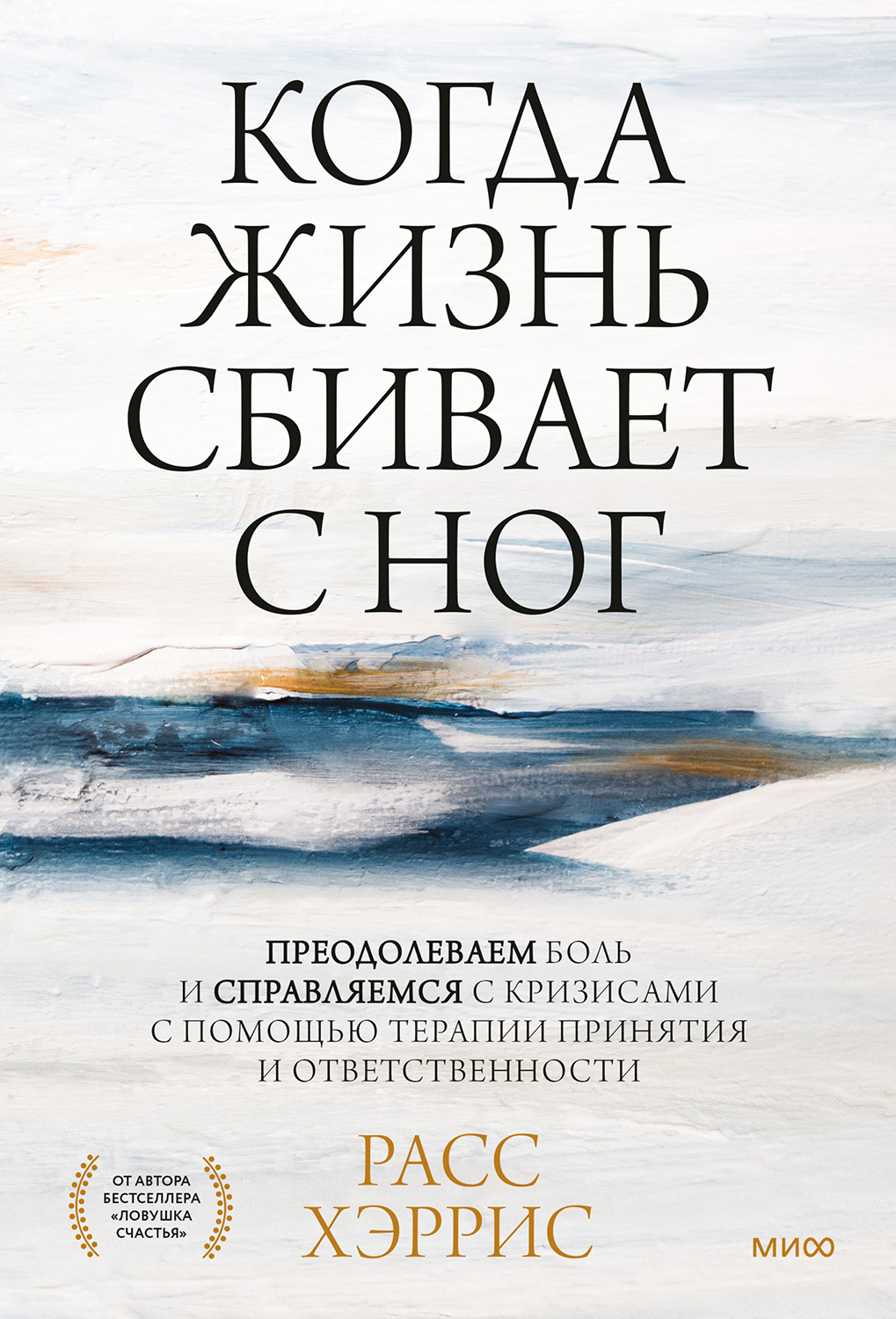 Когда жизнь сбивает с ног. Преодолеваем боль и справляемся с кризисами с помощью терапии (epub)