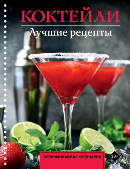 Коктейли. Лучшие рецепты (pdf)