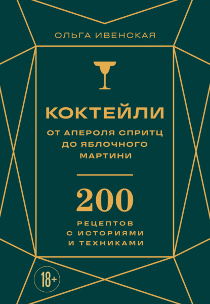 Коктейли: от апероля спритц до яблочного мартини. 200 рецептов с историями и техниками (pdf)