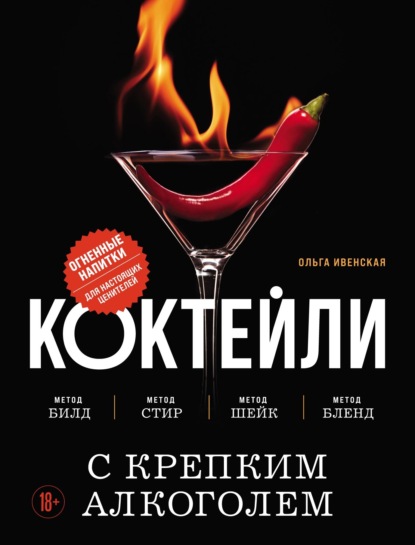 Коктейли с крепким алкоголем. Огненные напитки для настоящих ценителей (pdf)