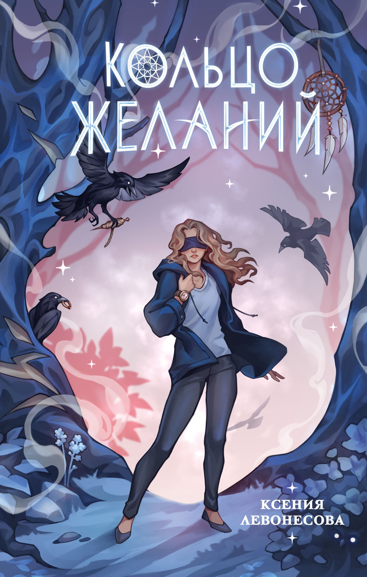 Кольцо желаний