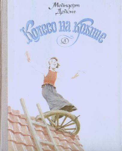 Колесо на крыше (djvu)