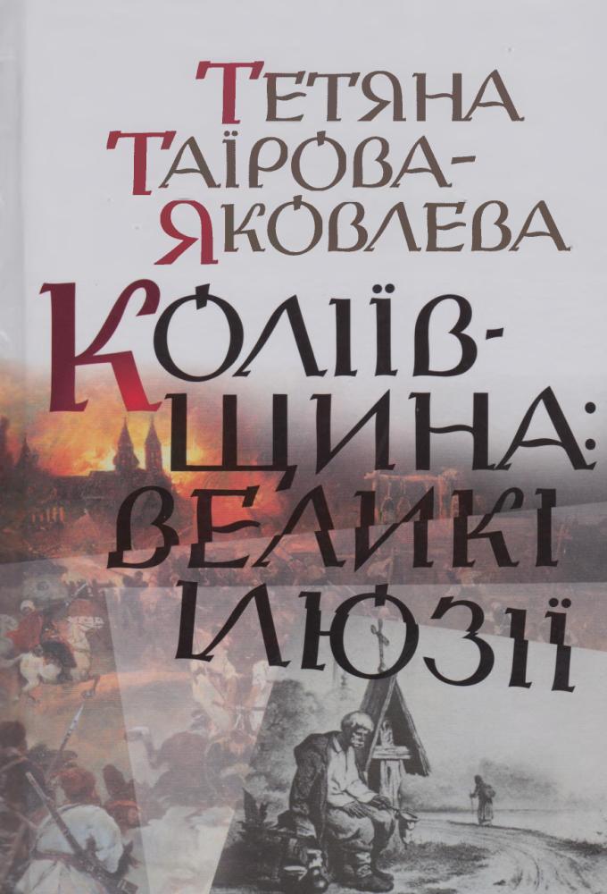 Коліївщина: великі ілюзії