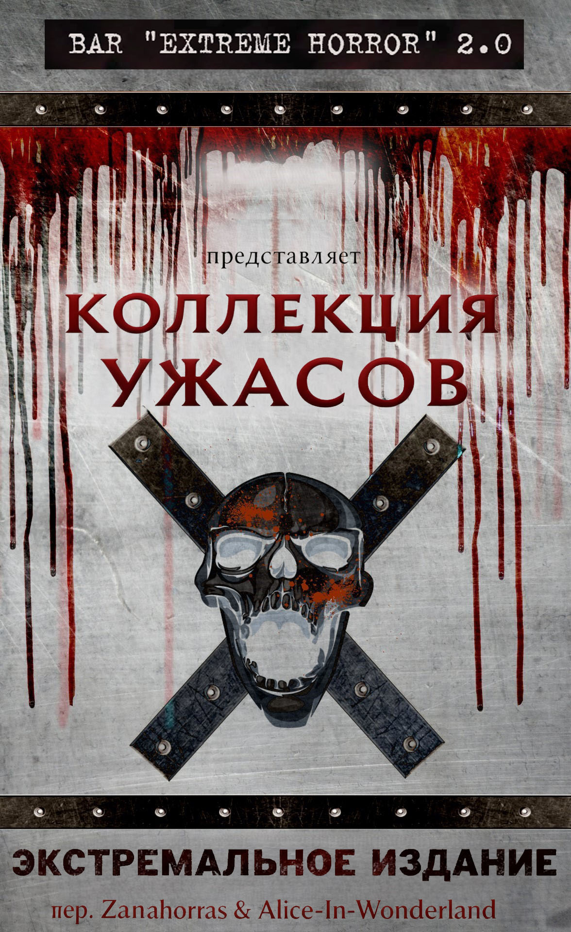 Коллекция ужасов: Экстремальное издание
