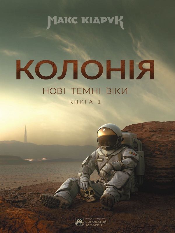 Колонія (epub)