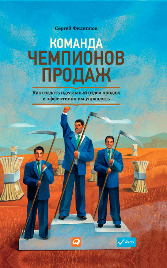 Команда чемпионов продаж. Как создать идеальный отдел продаж и эффективно им управлять (epub)