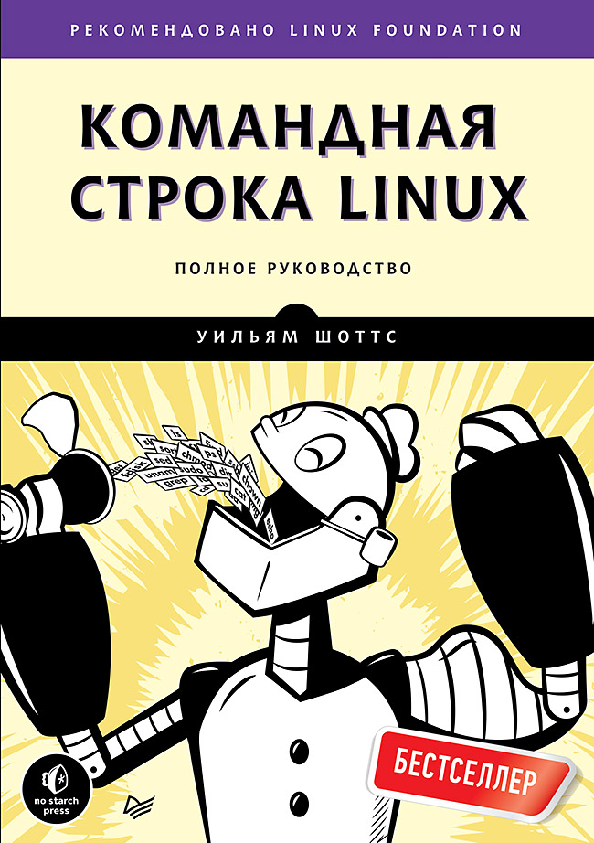 Командная строка Linux (epub)