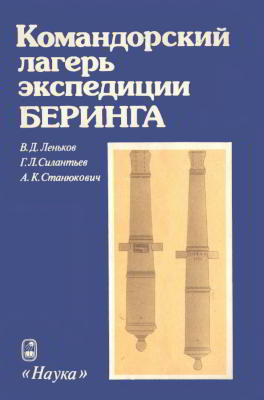 Командорский лагерь экспедиции Беринга (pdf)