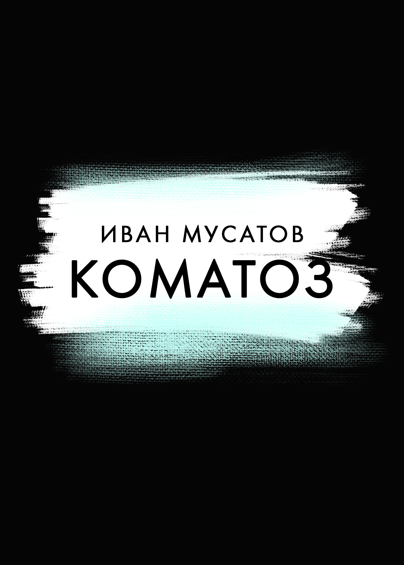 Коматоз