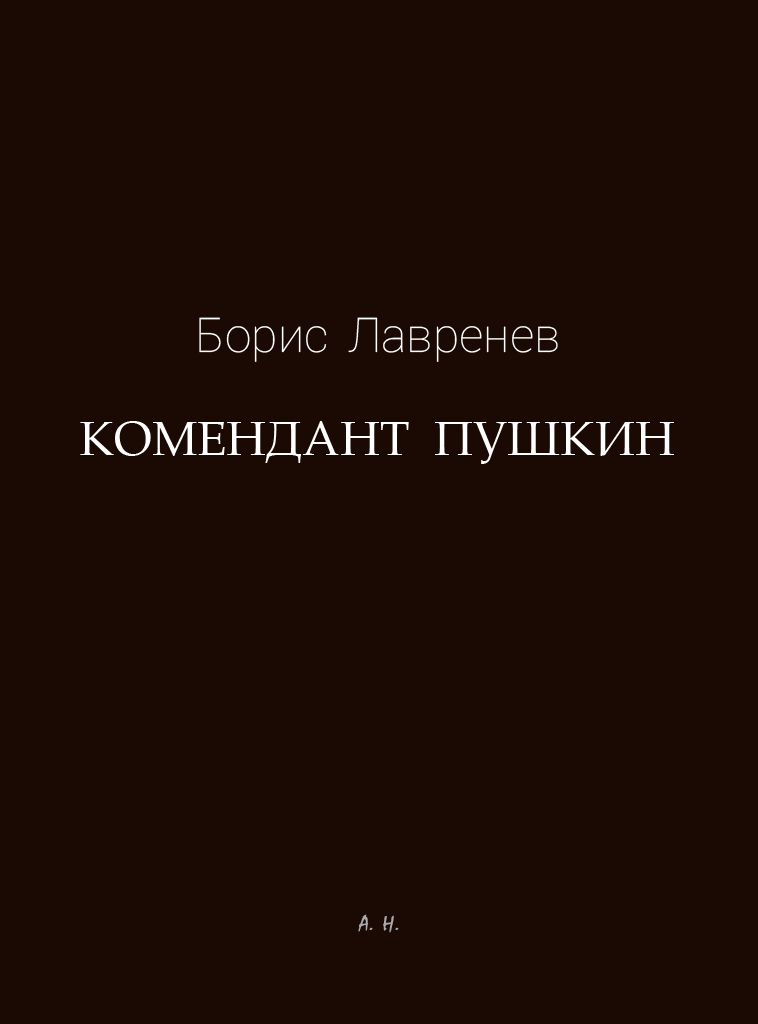 Комендант Пушкин