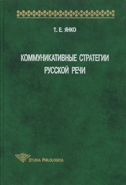 Коммуникативные стратегии русской речи (pdf)