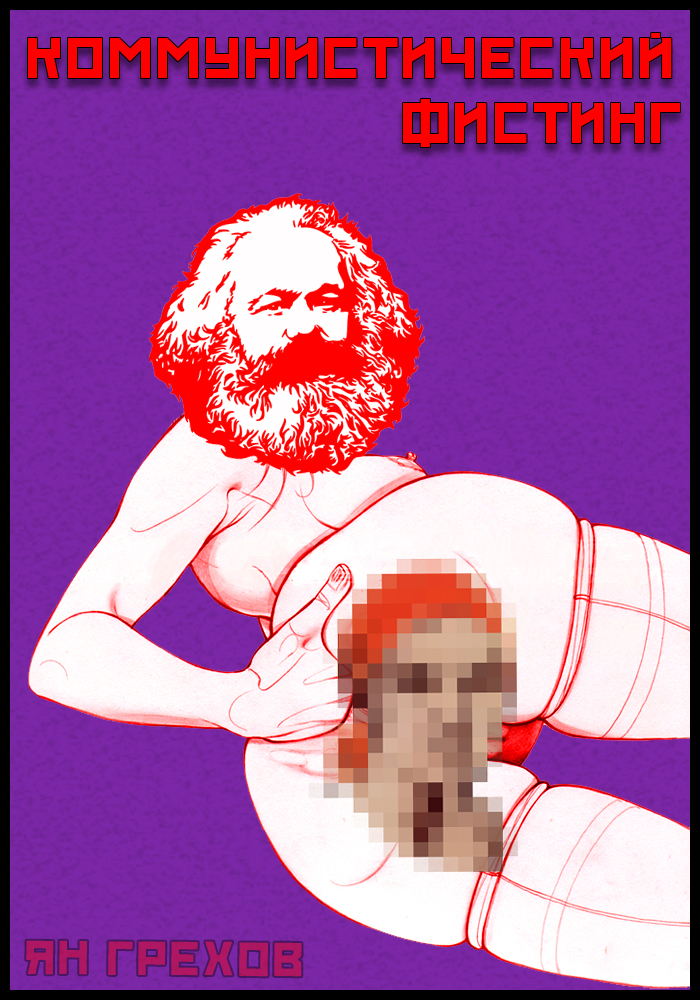 Коммунистический фистинг