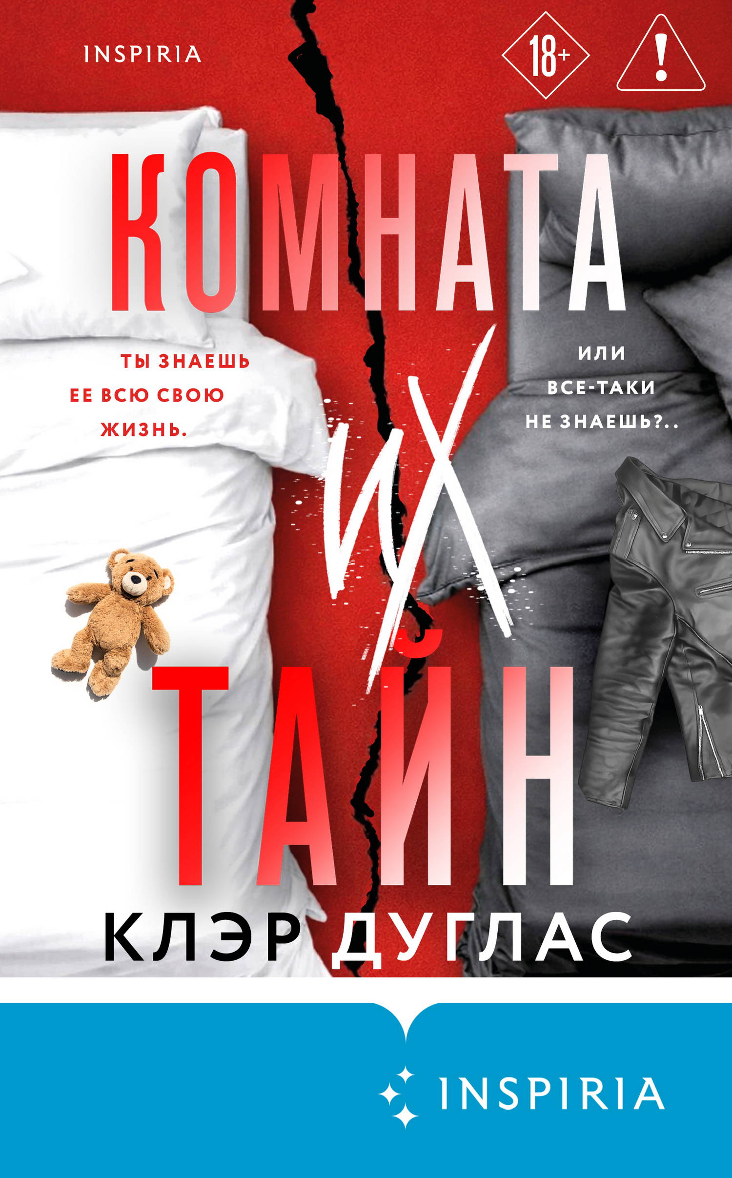 Комната их тайн
