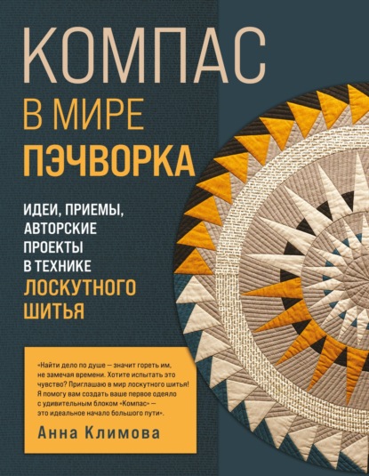 Компас в мире пэчворка. Идеи, приемы, авторские проекты в технике лоскутного шитья (pdf)