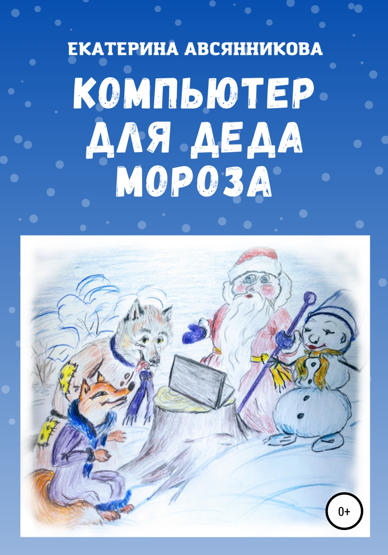 Компьютер для Деда Мороза [СИ]