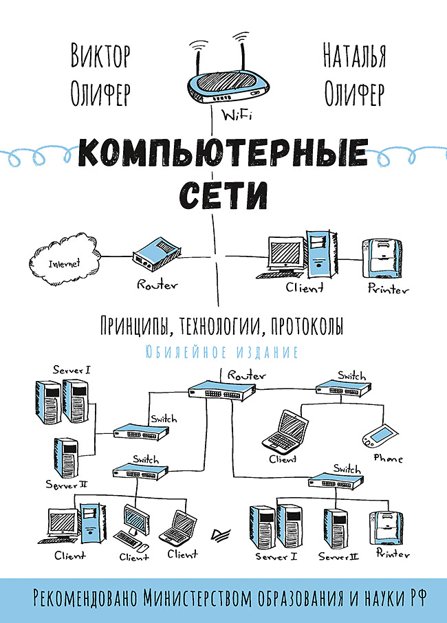 Компьютерные сети. Принципы, технологии, протоколы (epub)