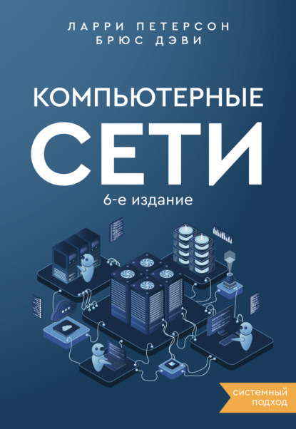 Компьютерные сети. Системный подход (pdf)