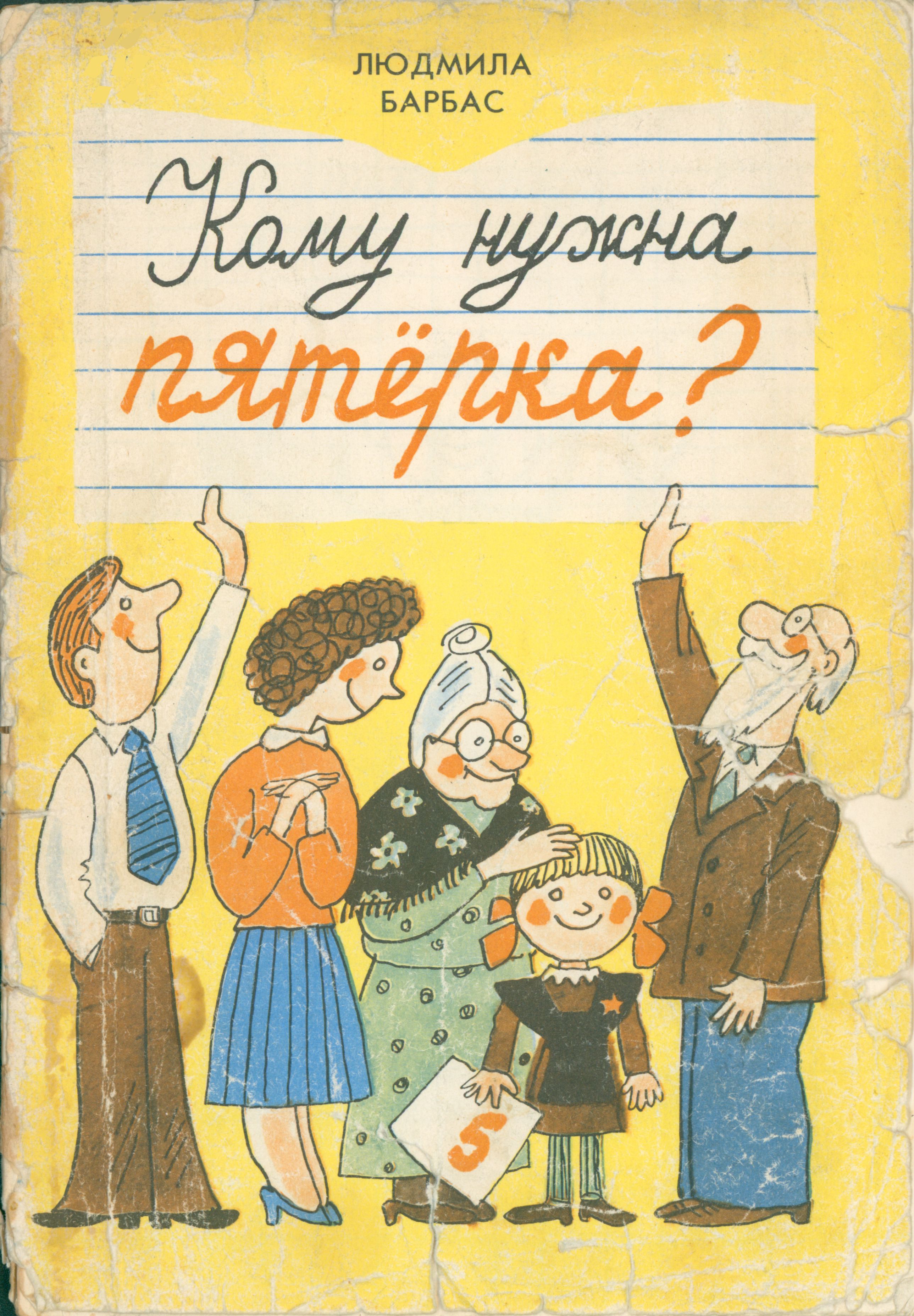 Кому нужна пятёрка? (pdf)