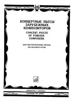 Концертные пьесы зарубежных композиторов (djvu)