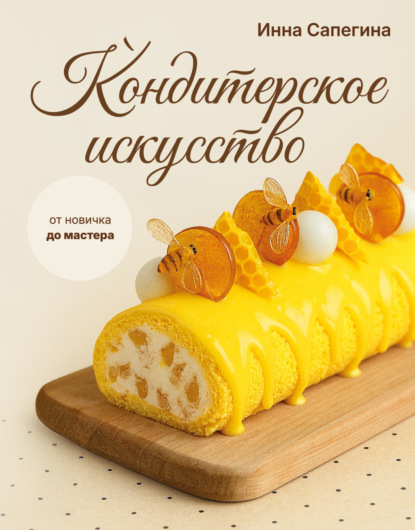Кондитерское искусство. От новичка до мастера (pdf)