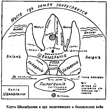 Кондуит и Швамбрания