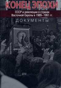 Конец эпохи. СССР и революции в странах Восточной Европы в 1989–1991 гг. Документы (pdf)