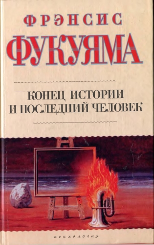 Конец истории и последний человек