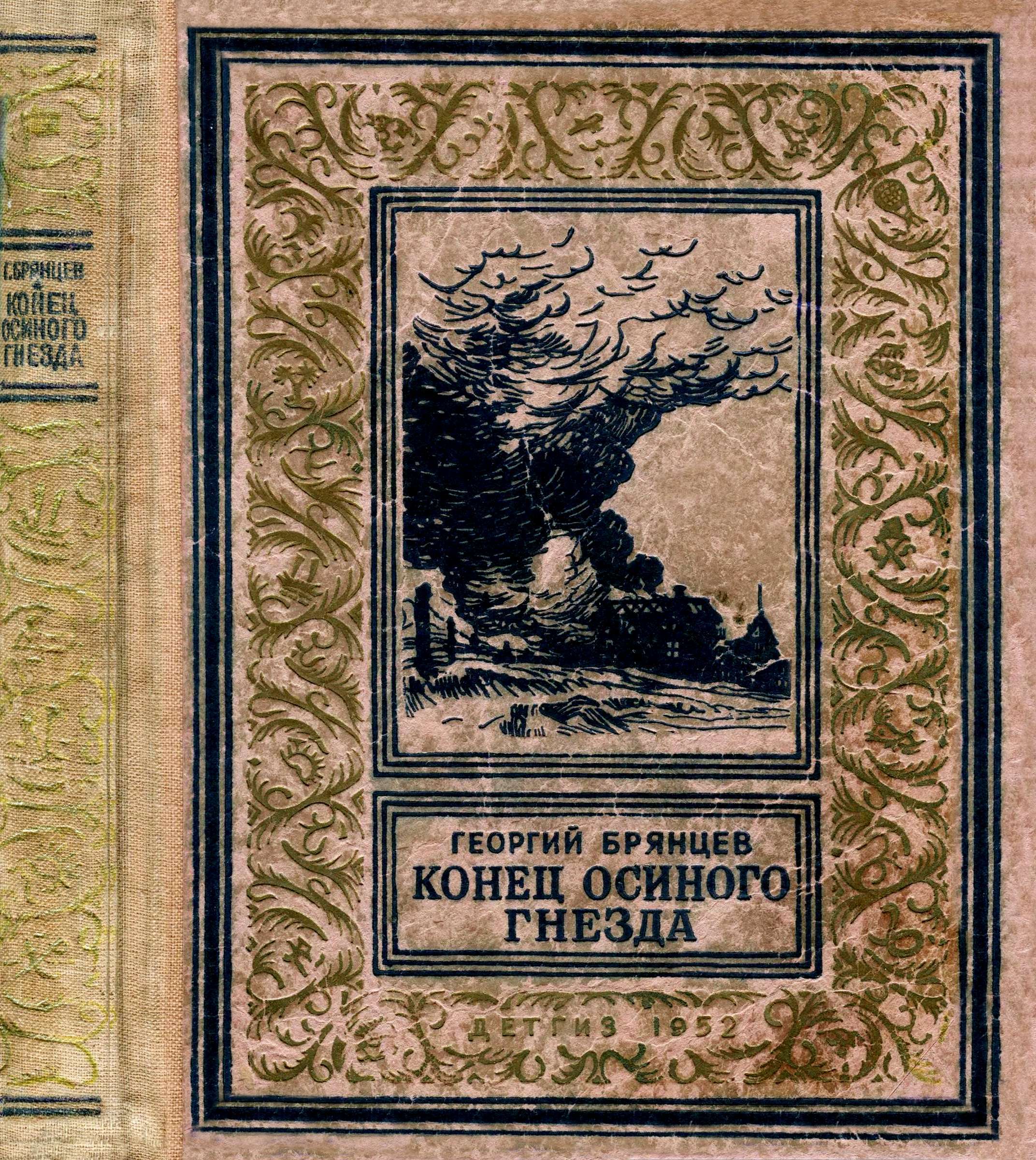 Конец осиного гнезда