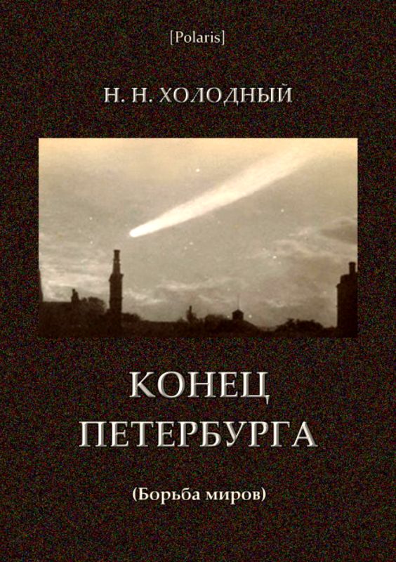 Конец Петербурга (Борьба миров)