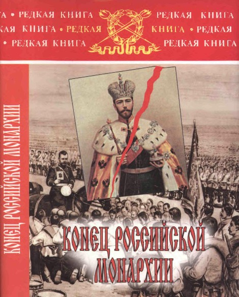 Конец российской монархии. В царской Ставке. На пути к крушению. (pdf)