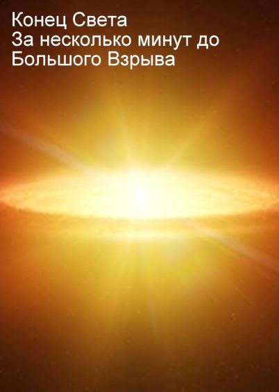 Конец света. За несколько минут до Большого Взрыва