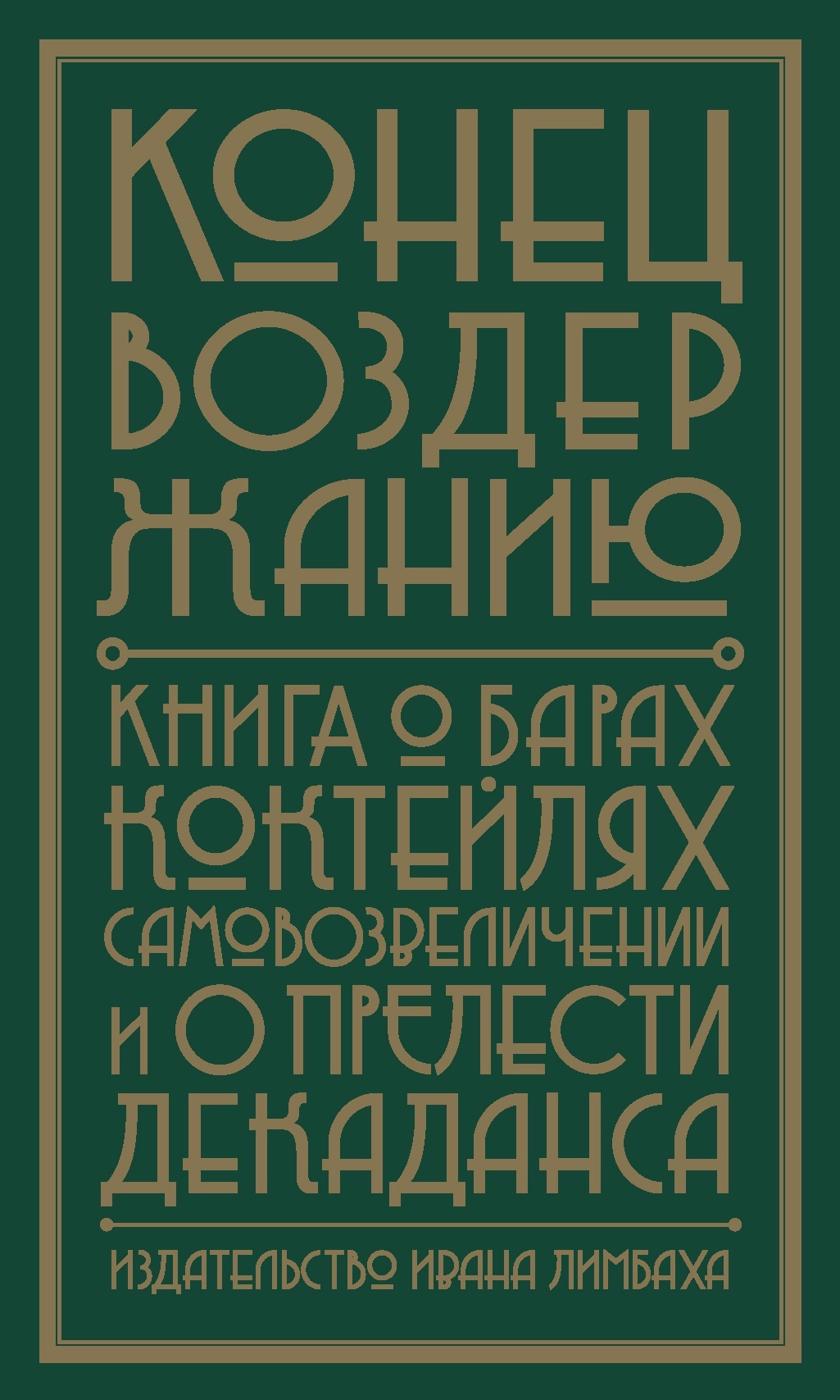 Конец воздержанию. Книга о барах, коктейлях, самовозвеличении и о прелести декаданса (epub)