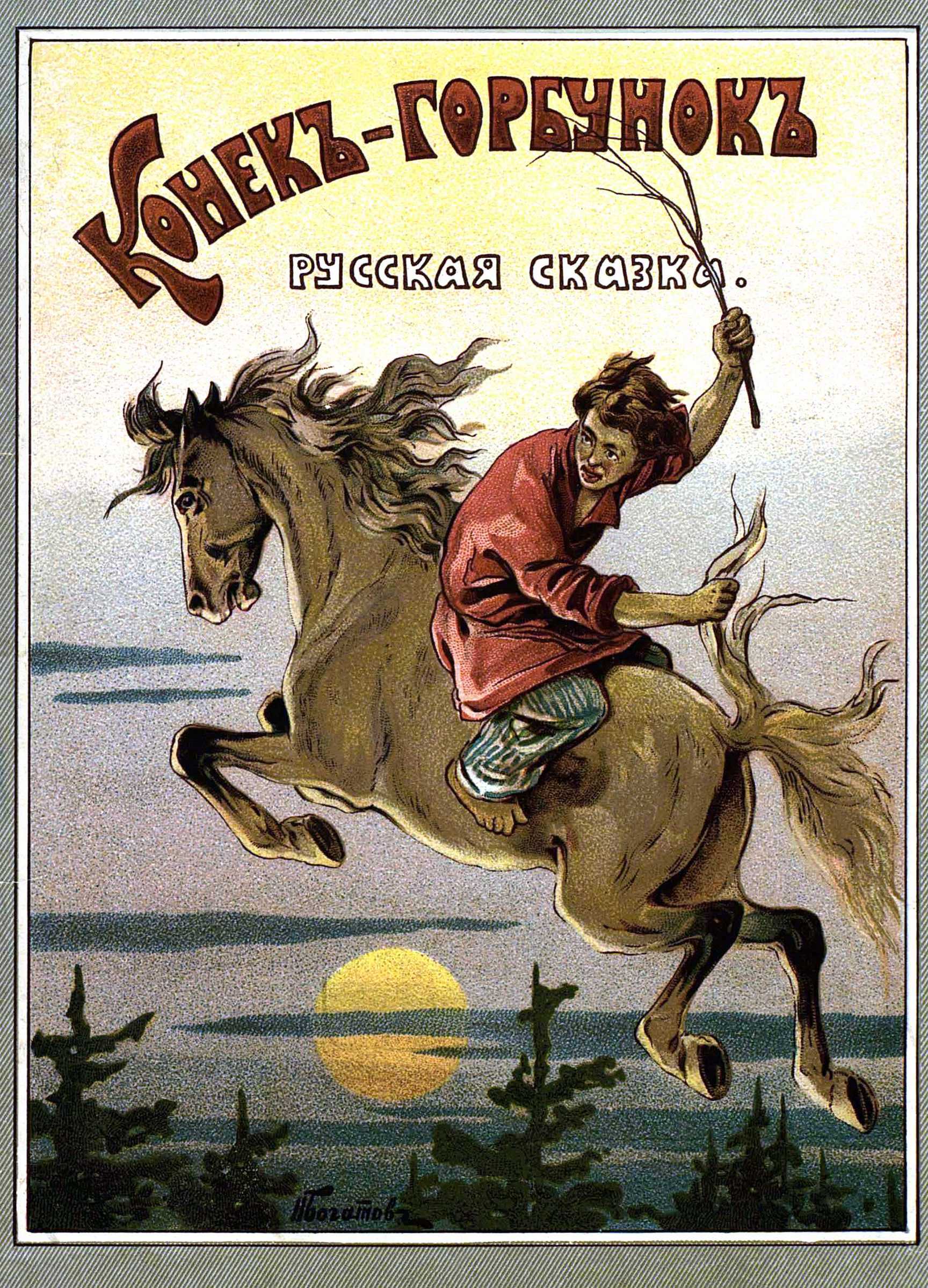 Конекъ-горбунокъ