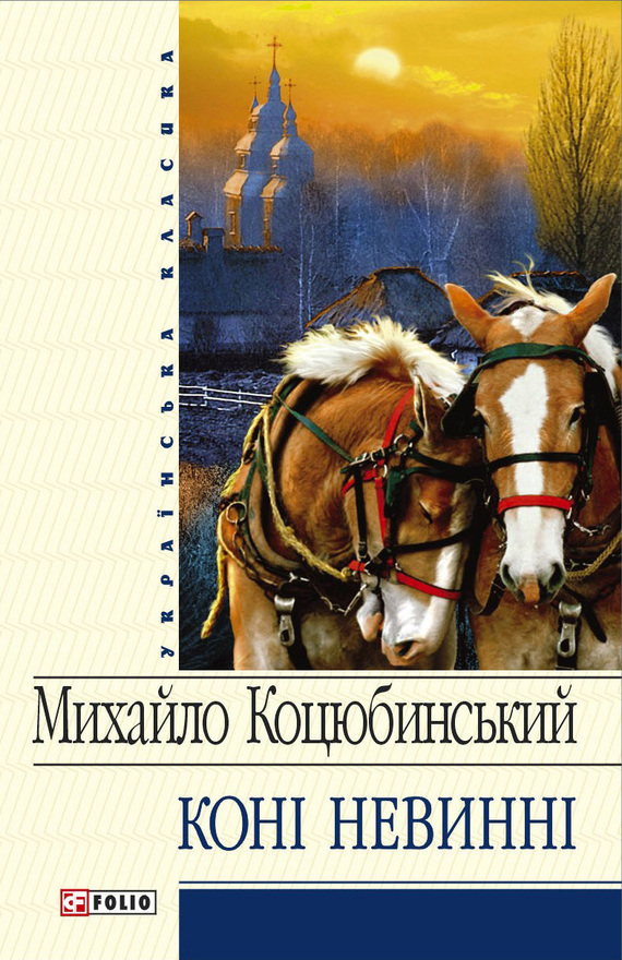 Коні не винні