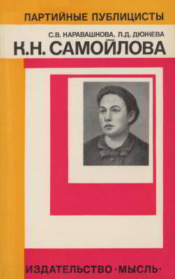Конкордия Николаевна Самойлова (djvu)
