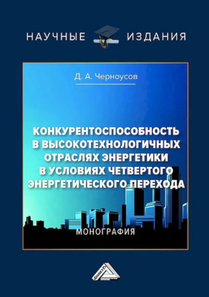 Конкурентоспособность в высокотехнологических отраслях энергетики в условиях четвертого энергетического перехода (pdf)