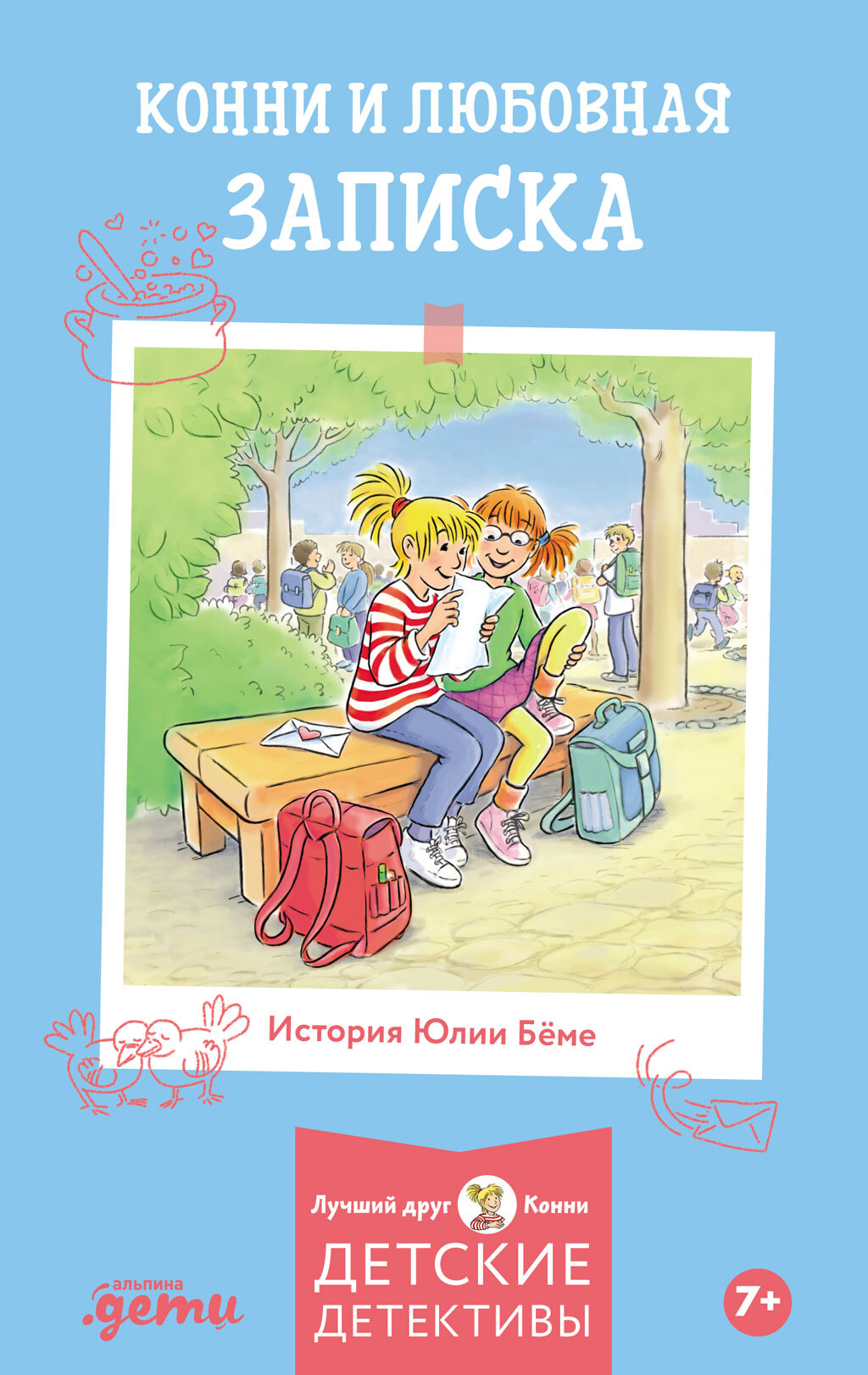 Конни и любовная записка