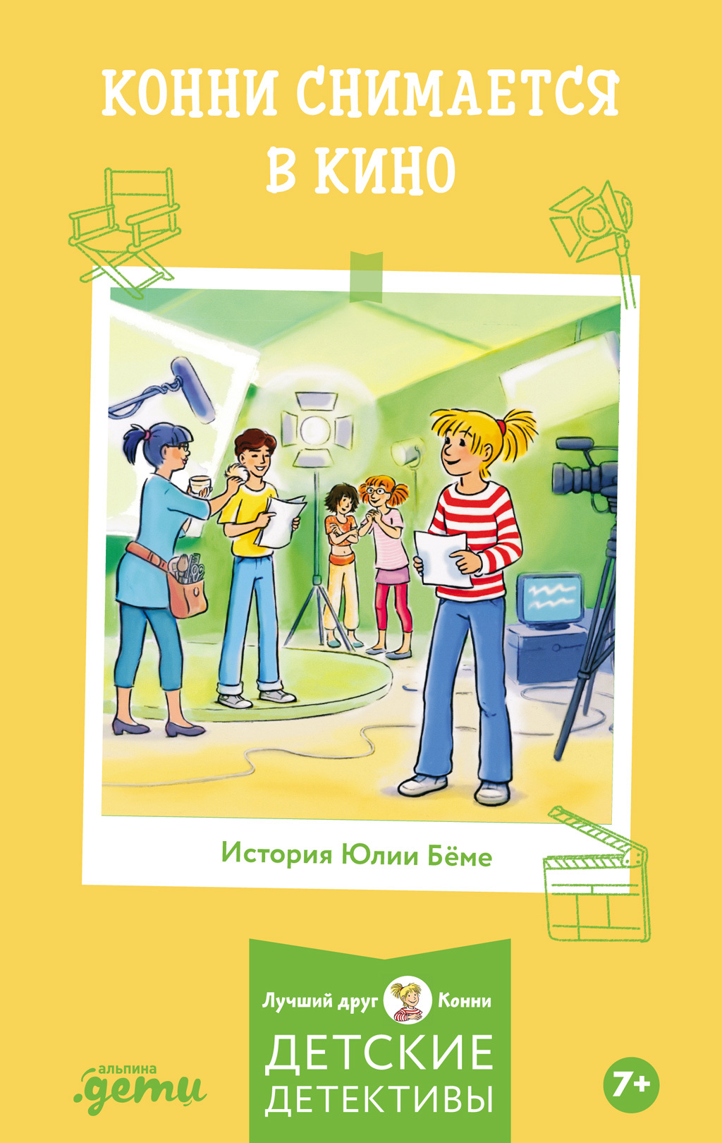 Конни снимается в кино