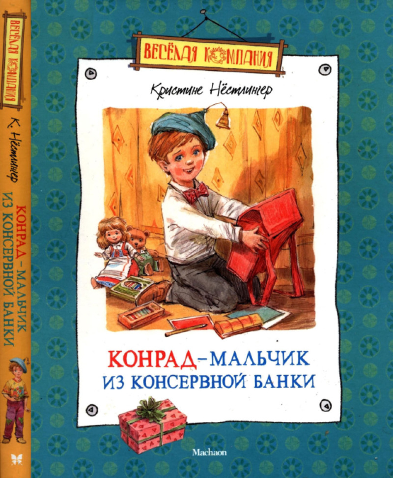 Конрад - мальчик из консервной банки (pdf)