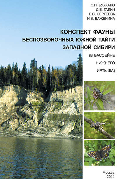 Конспект фауны беспозвоночных южной тайги Западной Сибири (в бассейне нижнего Иртыша) (pdf)