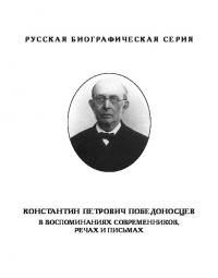 Константин Петрович Победоносцев в воспоминаниях современников, речах и письмах (pdf)