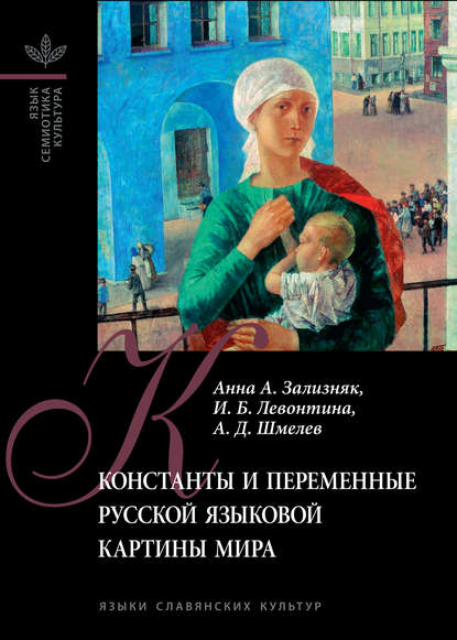 Константы и переменные русской языковой картины мира (pdf)