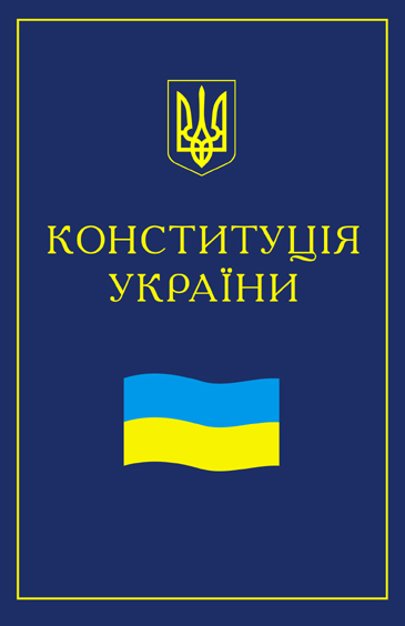 Конституция Украины (epub)