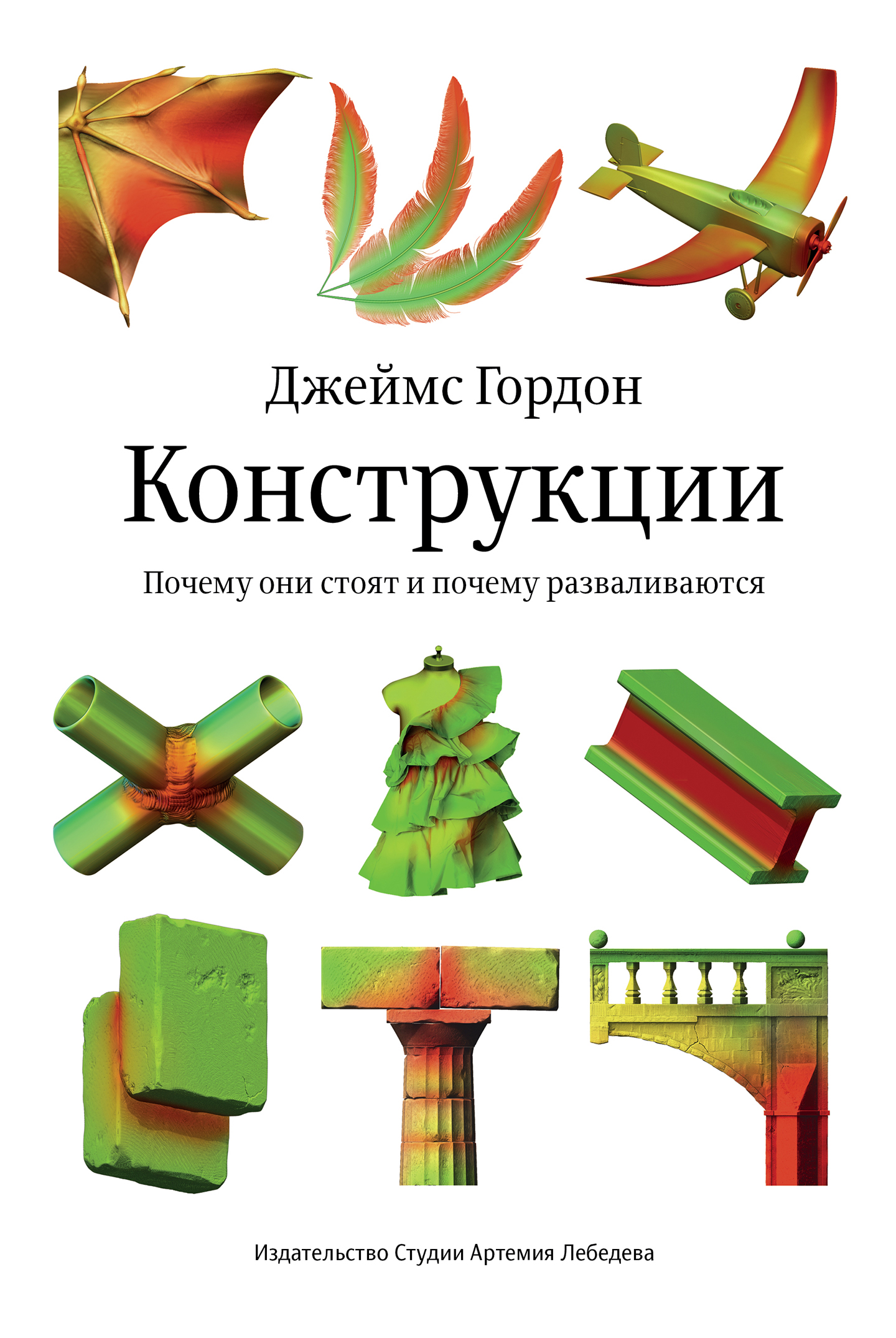 Конструкции. Почему они стоят и почему разваливаются (epub)